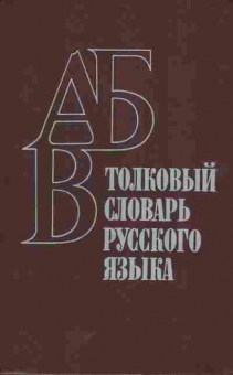 Книга Бирюков В.Г. Толковый словарь русского языка, 11-5971, Баград.рф